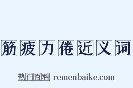筋疲力倦近义词是什么意思的图片